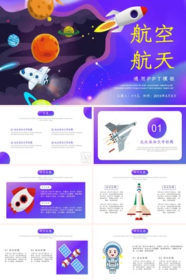 紫色卡通可爱科技感中小学航空航天飞船行星教学课件精美PPT课件