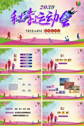 紫色卡通小清新励志风中小学2039秋季运动会校园活动仪式PPT模板