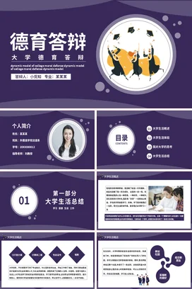 紫色卡通教育简约大学德育答辩学术报告精美PPT模板