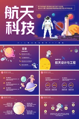紫色卡通科技感创意中小学航天科技宣传教学课件精美PPT课件