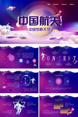 紫色卡通科技感创意科研院所中国航天梦宇宙探索业务介绍PPT模板
