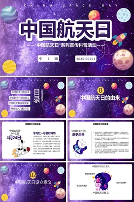 紫色卡通科技感可爱小学中国航天日科普活动主题班会精美PPT课件