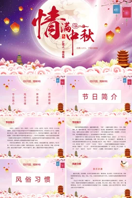 紫色古风创意温馨个人情满中秋月亮灯笼传统节日精美PPT课件