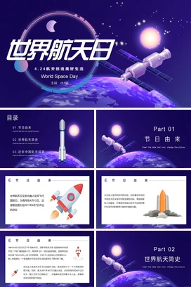 紫色科技感创意卡通科研院所世界航天日宣传空间站教学课件PPT课件