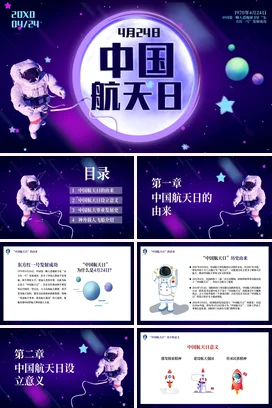 紫色科技感创意炫酷科研院所中国航天日宣传活动仪式精美PPT模板