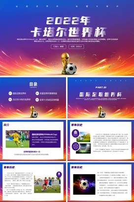 紫色科技风世界杯卡塔尔世界杯PPT课件模板