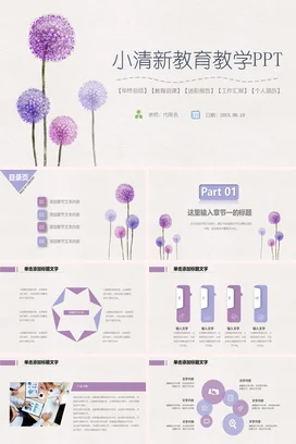 紫色简约老师小清新教育教学PPT教学课件精美PPT课件