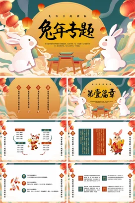 红绿简约新年兔年兔年专题宣传PPT课件模板动态