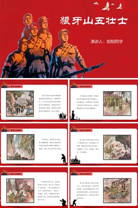 红色党政风励志风传统党支部狼牙山五壮士革命党课精美PPT课件