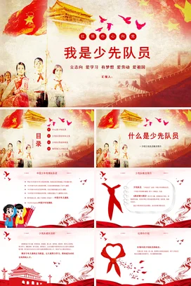 红色党政风励志风传统我是少先队员红领巾爱国主义主题班会PPT课件