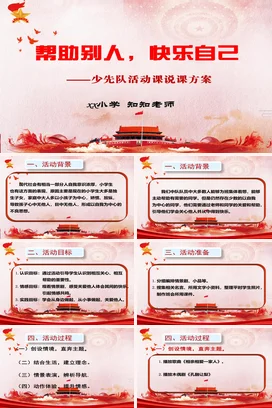 红色党政风励志风大气少先队帮助别人，快乐自己主题班会PPT课件