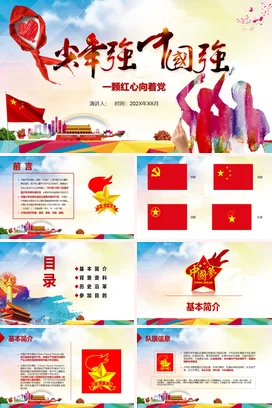红色党政风大气创意党支部一颗红心向着党党建爱国主义党课PPT课件
