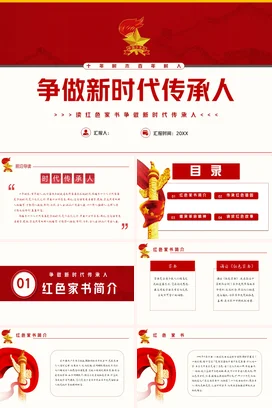 红色党政风大气简约党支部新时代传承人党课PPT课件