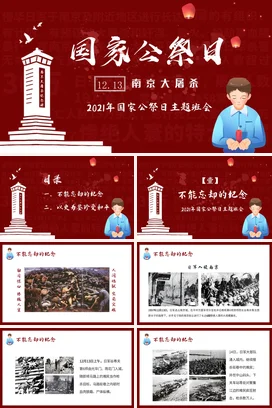 红色党政风简约中小学国家公祭日主题班会南京大屠杀纪念PPT课件