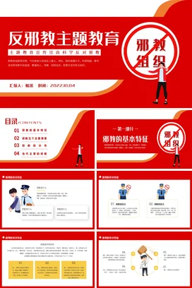 红色党政风简约大气党支部反邪教主题教育宣传党课PPT课件