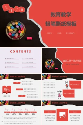 红色创意小清新小学教育教学 粉笔撕纸模板教学课件精美PPT课件