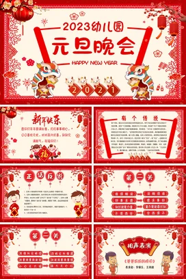 红色剪纸可爱卡通幼儿园元旦晚会PPT课件模板
