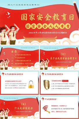 红色卡通党政风中小学国家安全教育日主题班会精美PPT课件
