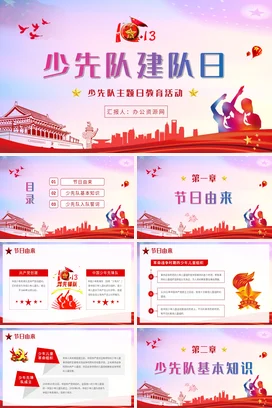 红色卡通党政风创意少先队建队日教育活动主题班会精美PPT课件