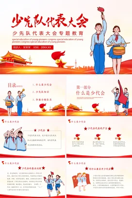 红色卡通党政风励志风少先队代表大会专题教育主题班会PPT课件