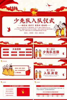 红色卡通党政风励志风少先队入队仪式爱国主义活动仪式PPT模板