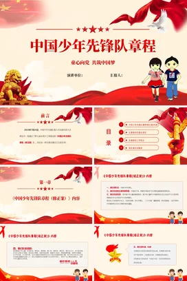 红色卡通党政风可爱少先队中国少年先锋队章程童心向党中国梦PPT课件