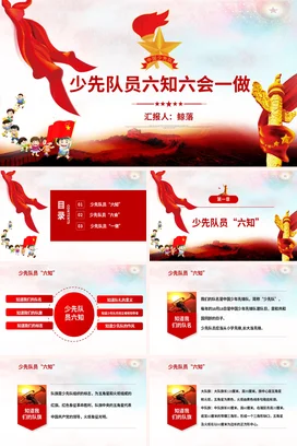 红色卡通党政风可爱少先队员六知六会一做红领巾主题班会PPT课件