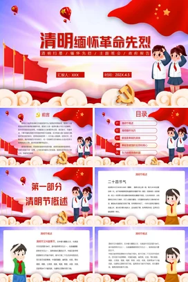 红色卡通党政风可爱少先队清明缅怀革命先烈纪念主题班会PPT课件