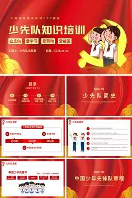 红色卡通党政风可爱少先队知识培训爱国主义主题班会精美PPT课件
