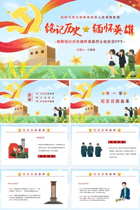 红色卡通党政风小清新党支部铭记历史 缅怀英雄革命烈士纪念党课PPT课件