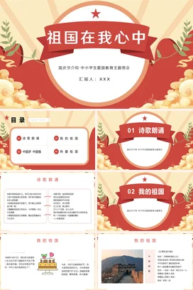 红色卡通党政风新国风中小学祖国在我心中爱国教育国庆节主题班会PPT课件