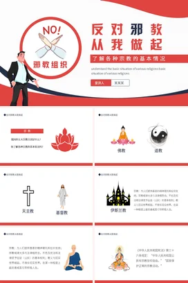 红色卡通党政风简约党支部反对邪教，从我做起宗教党课PPT课件