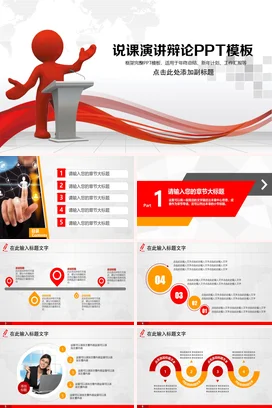 红色卡通创意商务教师说课演讲辩论PPT模板教学课件PPT课件