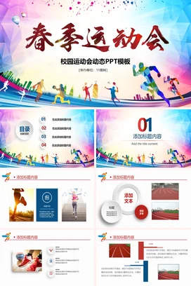 红色卡通创意时尚学校春季运动会校园主题班会精美PPT课件