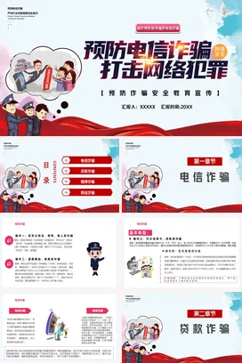 红色卡通创意温馨中小学预防电信诈骗 打击网络犯罪网络安全PPT课件
