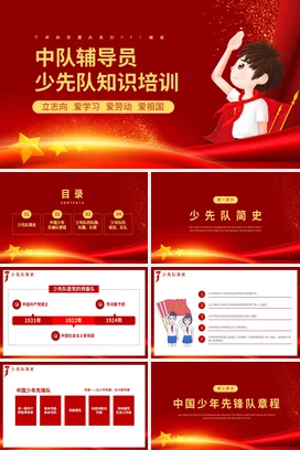 红色卡通励志风党政风中队辅导员少先队知识培训教学课件PPT课件