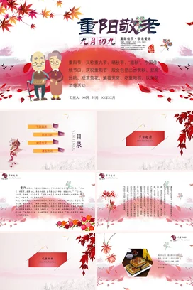红色卡通可爱中小学重阳节敬老活动红叶传统文化精美PPT课件
