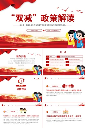 红色卡通可爱党政风中小学双减政策解读教育学生教学课件PPT课件