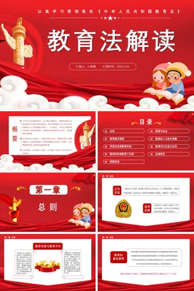 红色卡通可爱党政风中小学教育法解读学习教学课件精美PPT课件