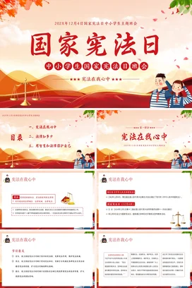 红色卡通可爱党政风中小学国家宪法日主题班会法律教育PPT课件
