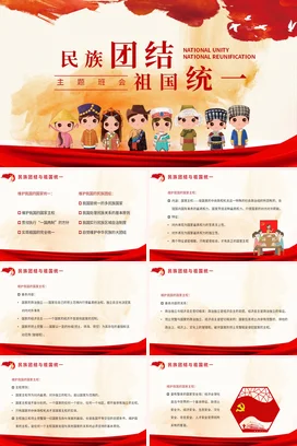 红色卡通可爱党政风中小学民族团结 祖国统一主题班会PPT课件