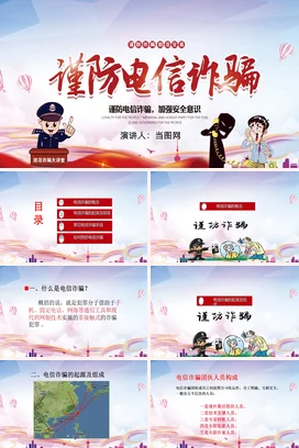 红色卡通可爱党政风中小学谨防电信诈骗安全意识防骗安全培训PPT课件