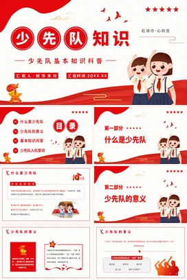红色卡通可爱党政风少先队基本知识科普主题班会精美PPT课件