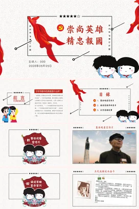 红色卡通可爱党政风少先队崇尚英雄 精忠报国党课精美PPT课件