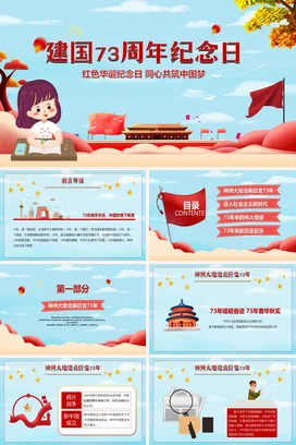 红色卡通可爱党政风少先队建国73周年纪念日国庆党课PPT课件