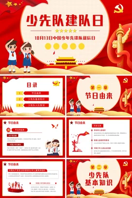 红色卡通可爱党政风少先队建队日庆祝主题班会精美PPT课件