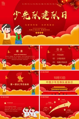 红色卡通可爱党政风少先队建队日祖国花朵主题班会精美PPT课件