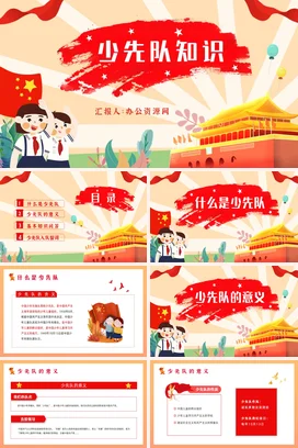 红色卡通可爱党政风少先队知识介绍教育主题班会精美PPT课件