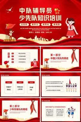 红色卡通可爱党政风少先队知识培训主题班会精美PPT课件