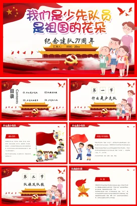 红色卡通可爱党政风少先队纪念建队71周年祖国花朵建队周年PPT课件